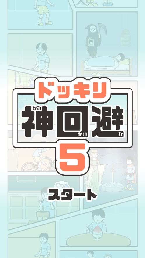 神回避5 1.2.0_绿色下载网_休闲益智_神回避5