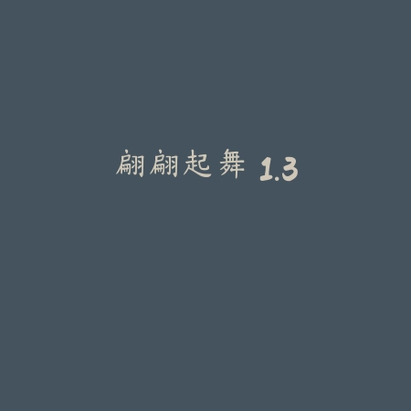 翩翩起舞 1.3
 1.7_<strong><a href=