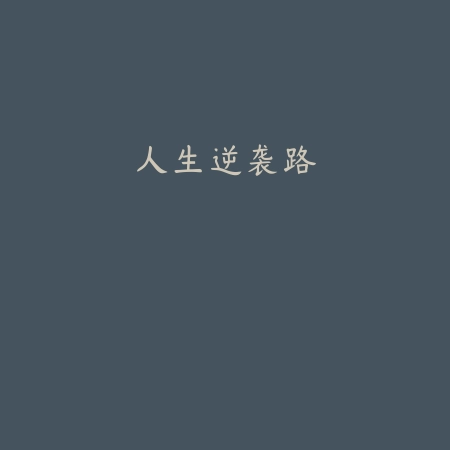 人生逆袭路
 v1.1_<strong><a href=