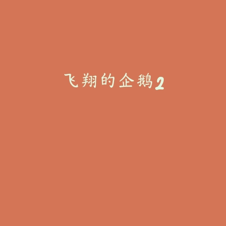 飞翔的企鹅2
 v1.3.8_<strong><a href=