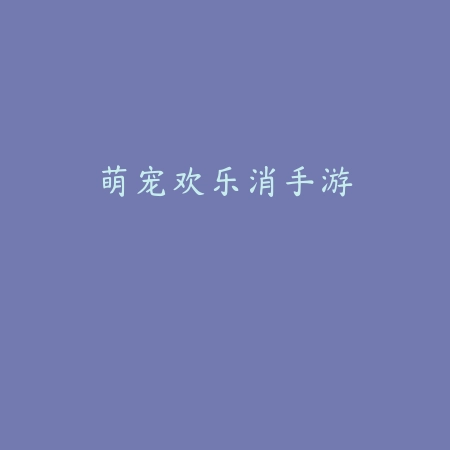 萌宠欢乐消手游
 v1.3_<strong><a href=