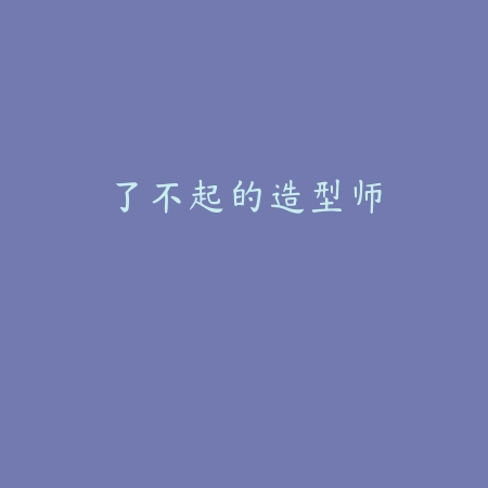 了不起的造型师
 v1.5.24_<strong><a href=