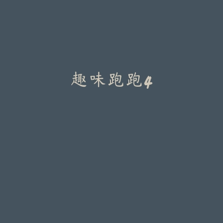 王者桌球
 v1.0_绿色下载网_体育竞技_