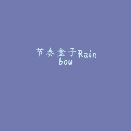 节奏盒子Rainbow
 v0.6.7_<strong><a href=