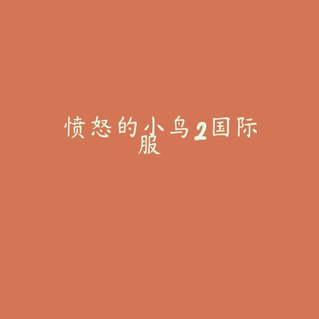 捣蛋大鹅模拟器正版下载v1.0 最新版_绿色下载网_休闲益智_捣蛋大鹅模拟器