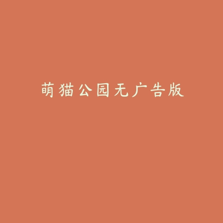 萌猫公园无广告版
 v1.7.3_绿色下载网_安卓游戏_
