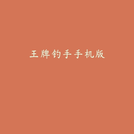 王牌钓手手机版
 v1.7.0_绿色下载网_安卓游戏_