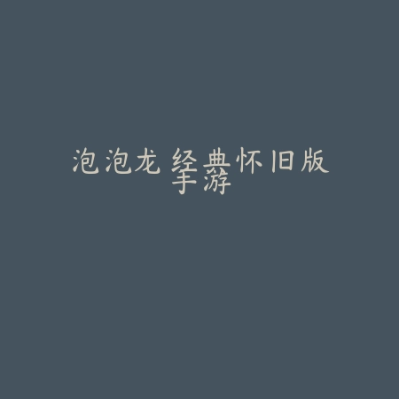 泡泡龙经典怀旧版手游
 v1.2.0_绿色下载网_安卓游戏_