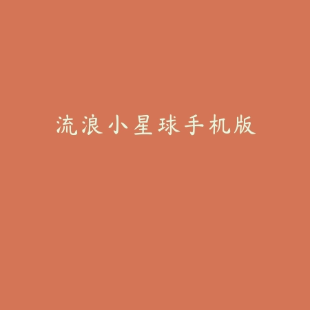 加查宇宙官方正版下载v1.1.0 安卓版_绿色下载网_休闲益智_加查宇宙