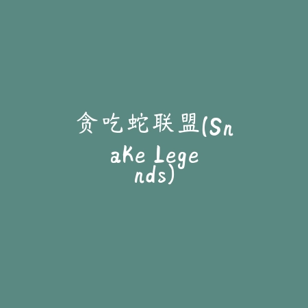 贪吃蛇联盟(Snake Legends)
 v1.5_绿色下载网_安卓游戏_