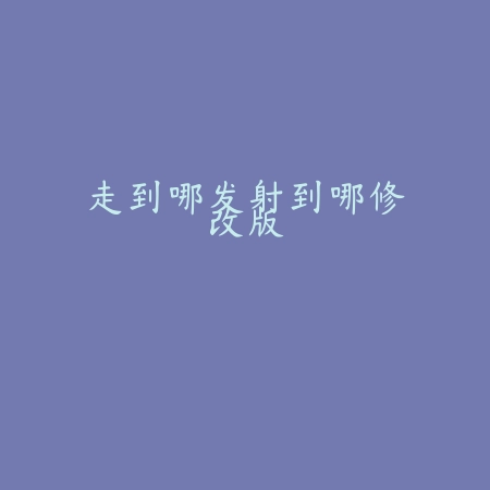 走到哪发射到哪修改版
 v2.16_绿色下载网_安卓游戏_