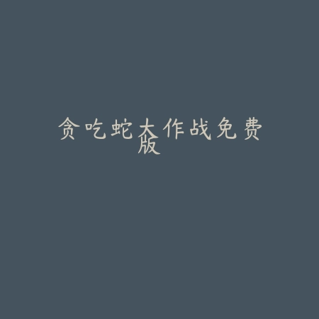 贪吃蛇大作战免费版
 v5.16.0_绿色下载网_安卓游戏_