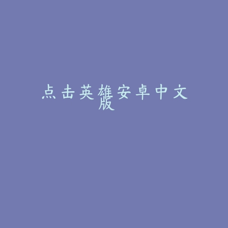 双人乒乓球游戏v1.0 安卓版_com.srppq.vivo_绿色下载网_体育竞技_双人乒乓球