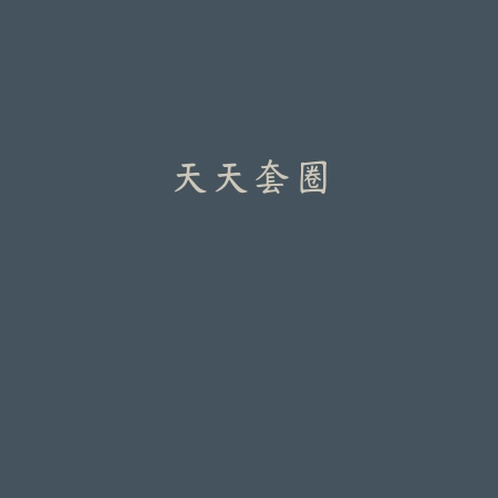 天天套圈
 v1.2_绿色下载网_安卓游戏_