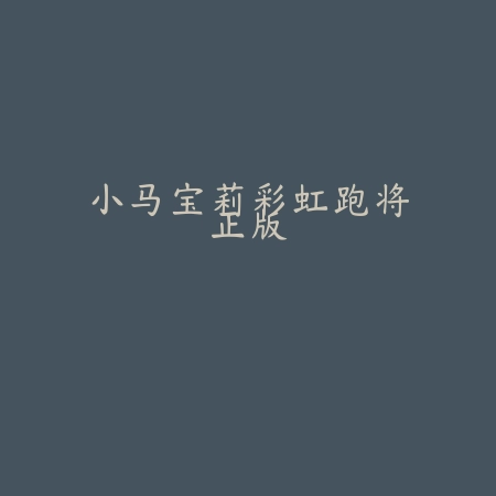 小马宝莉彩虹跑将正版
 v2023.4.0_绿色下载网_安卓游戏_
