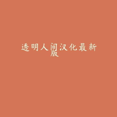 透明人间汉化最新版
 v1.1_绿色下载网_安卓游戏_