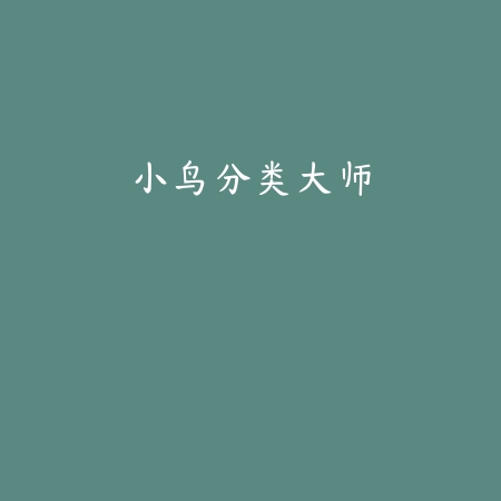 小鸟分类大师
 v1.2.3_绿色下载网_安卓游戏_