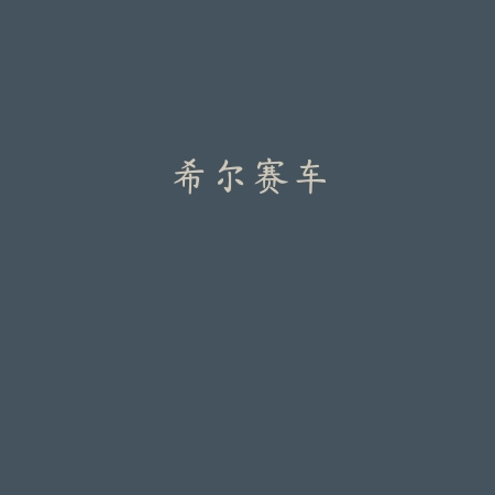 希尔赛车
 v1.2_绿色下载网_安卓游戏_