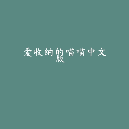 爱收纳的喵喵中文版
 v1.2_绿色下载网_安卓游戏_