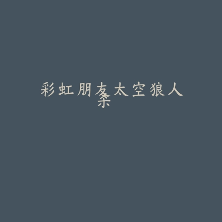 彩虹朋友太空狼人杀
 v1.4.7_绿色下载网_安卓游戏_