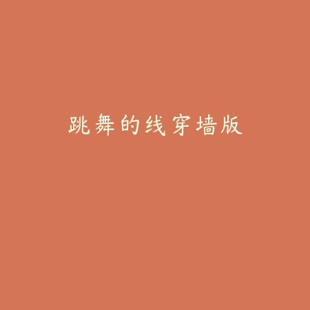 跳舞的线穿墙版
 v2.3.16_绿色下载网_安卓游戏_