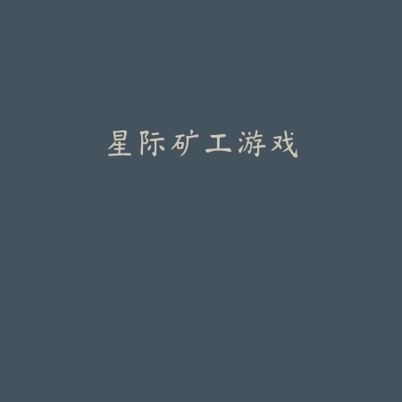 星际矿工游戏
 v1.3.8_绿色下载网_安卓游戏_