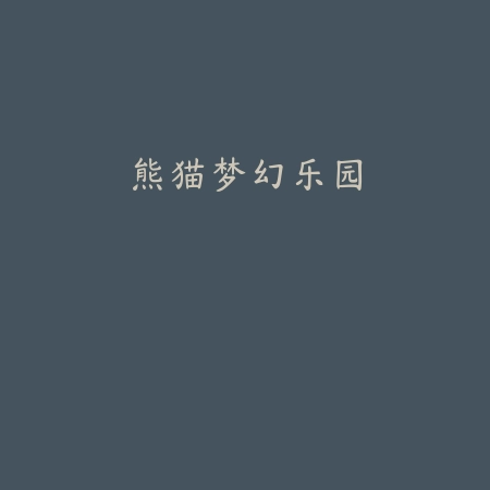 熊猫梦幻乐园
 v1.2.0_绿色下载网_安卓游戏_