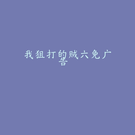 我狙打的贼六免广告
 v1.3.4_绿色下载网_安卓游戏_
