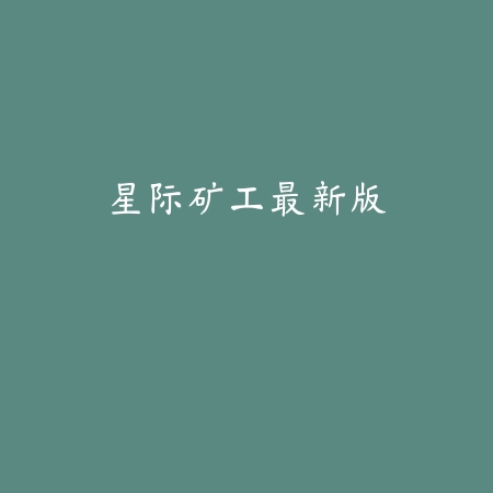 星际矿工最新版
 v1.4.8_绿色下载网_安卓游戏_