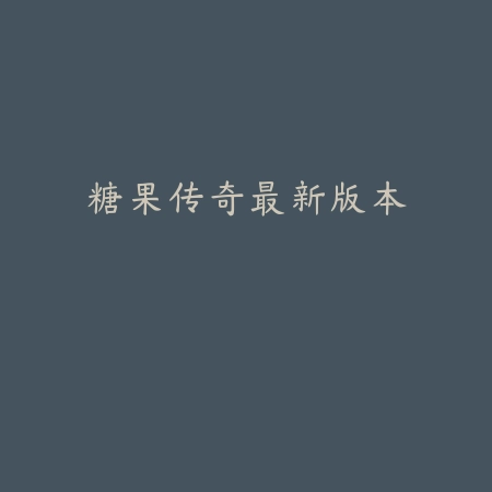 香肠派对先行服14.06v14.06 安卓版_绿色下载网_安卓游戏_香肠派对 先行服