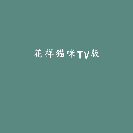 花样猫咪TV版
 v1.4_绿色下载网_安卓游戏_