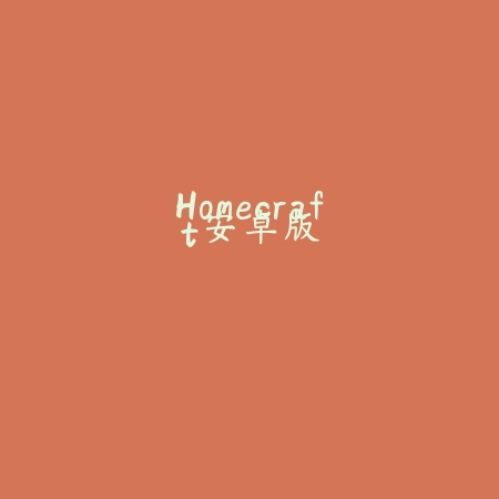 Homecraft安卓版
 v1.11.4_绿色下载网_安卓游戏_