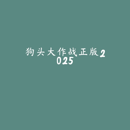 我要逃跑游戏v1.0.1 最新版_绿色下载网_休闲益智_我要逃跑