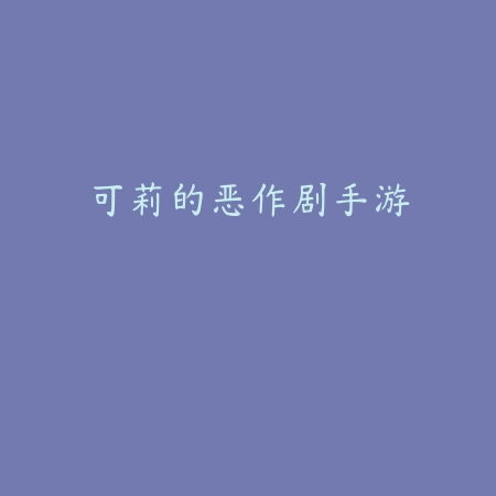 木灵宝贝最新版_绿色下载网_安卓游戏_木灵宝贝