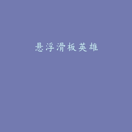 蛇形战斗机手游v1.03安卓版_绿色下载网_安卓游戏_蛇形战斗机