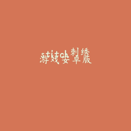 樱花少女换装校园手机版下载v1.0.4 安卓版_绿色下载网_休闲益智_樱花少女换装校园