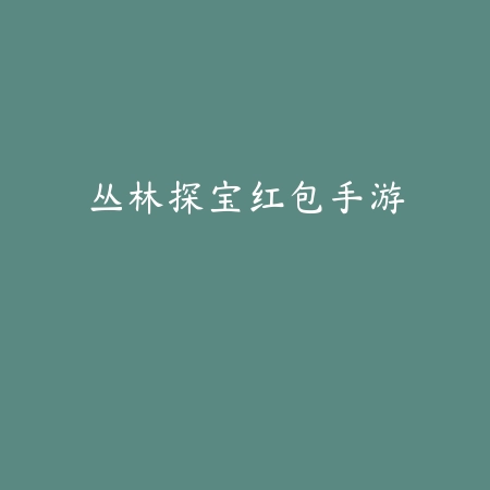 快猜歌手游v1.0安卓版_绿色下载网_休闲益智_快猜歌