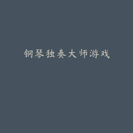 梦幻驯龙记最新版下载v2.1.4 安卓版_绿色下载网_安卓游戏_梦幻驯龙记