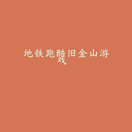 城市争夺战小游戏v1.0.1 最新版_绿色下载网_休闲益智_城市争夺战