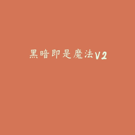 桃花源记手游v2.1.4 最新版_绿色下载网_安卓游戏_桃花源记