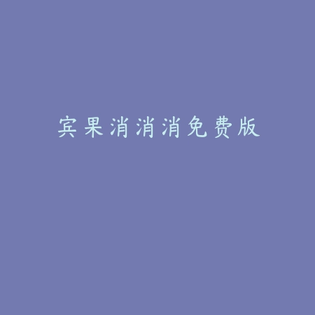 MM投篮
 v1.7.8_绿色下载网_体育竞技_