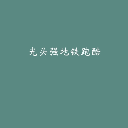 火车模拟3官方下载v1.6.0 安卓版_绿色下载网_安卓游戏_火车模拟3