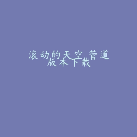 节奏盒子 1.13_绿色下载网_安卓游戏_