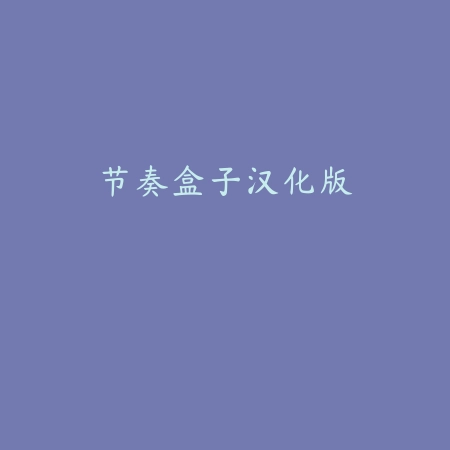 墙壁断路器游戏下载(Wall Breaker)v0.1 安卓版_绿色下载网_休闲益智_Wall Breaker