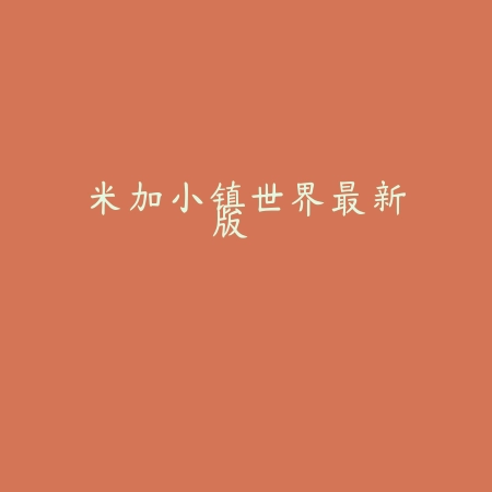 东方千夜帖最新版本下载v1.95 官方版_绿色下载网_安卓游戏_东方千夜帖