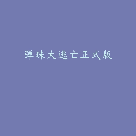 勇敢大闯关手游下载v1.0.0 安卓版_绿色下载网_休闲益智_勇敢大闯关