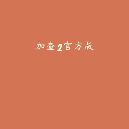 杀手数独安卓版
 v1.2.1_绿色下载网_安卓游戏_