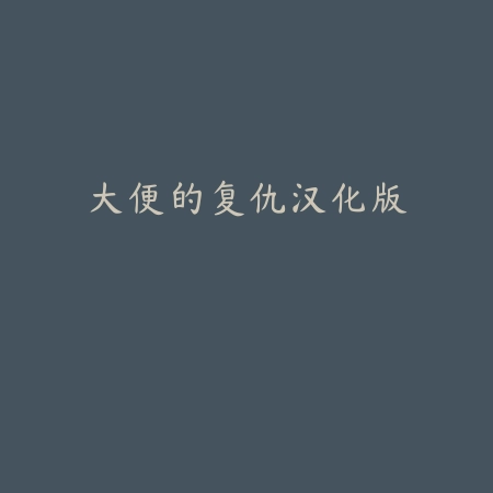 精灵不好惹手游v1.0.0安卓版_绿色下载网_安卓游戏_精灵不好惹