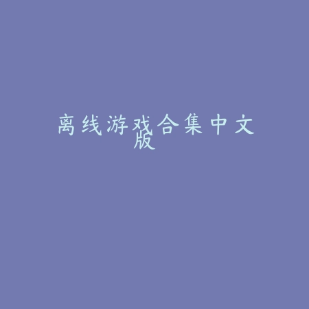 异次元大作战游戏v1.0.1 最新版_绿色下载网_安卓游戏_异次元大作战