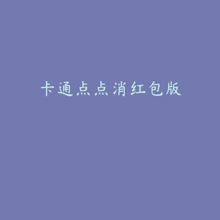 卡通点点消红包版
 v1.3.1_<strong><a href=